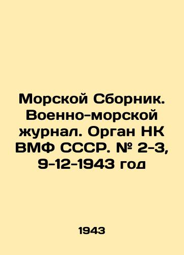 Morskoy Sbornik. Voenno-morskoy zhurnal. Organ NK VMF SSSR. # 2-3, 9-12-1943 god/Naval Sbornik. Naval Journal. The USSR Navys NK organ. # 2-3, 9-12-1943 In Russian (ask us if in doubt) - landofmagazines.com