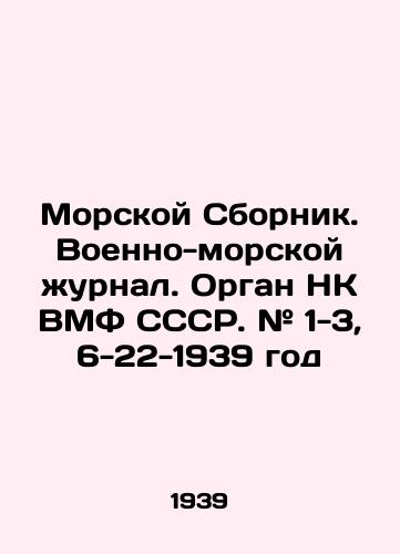 Morskoy Sbornik. Voenno-morskoy zhurnal. Organ NK VMF SSSR. # 1-3, 6-22 - 1939 god/Naval Sbornik. Naval Journal. USSR Navy NK organ. # 1-3, 6-22 - 1939 In Russian (ask us if in doubt). - landofmagazines.com