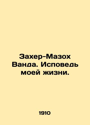 Zakher-Mazokh Vanda. Ispoved moey zhizni./Zaher-Masoch Wanda. Confession of My Life. In Russian (ask us if in doubt). - landofmagazines.com