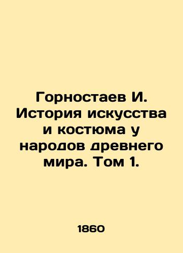 Gornostaev I. Istoriya iskusstva i kostyuma u narodov drevnego mira. Tom 1./Gornostayev I. History of art and costume among the peoples of the ancient world. Volume 1. In Russian (ask us if in doubt) - landofmagazines.com
