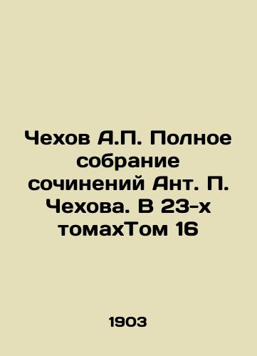 Chekhov A.P. Polnoe sobranie sochineniy Ant. P. Chekhova. V 23-kh tomakhTom 16/Chekhov A.P. The Complete Collection of Works by Anton P. Chekhov. Volume 16 in Volume 23 In Russian (ask us if in doubt) - landofmagazines.com