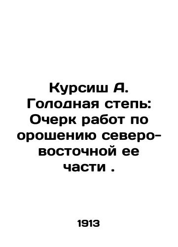 Kursish A. Golodnaya step: Ocherk rabot po orosheniyu severo-vostochnoy ee chasti./Kursish A. The Hungry Steppe: An Essay on Irrigation in the Northeast. In Russian (ask us if in doubt) - landofmagazines.com