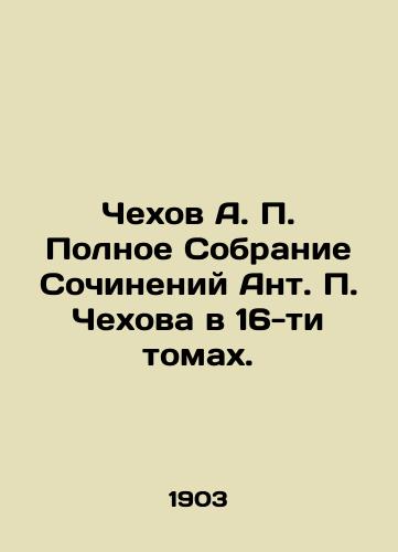 Chekhov A. P. Polnoe Sobranie Sochineniy Ant. P. Chekhova v 16-ti tomakh./Chekhov A. P. The Complete Collection of Works by Anton P. Chekhov in 16 Volumes. In Russian (ask us if in doubt) - landofmagazines.com