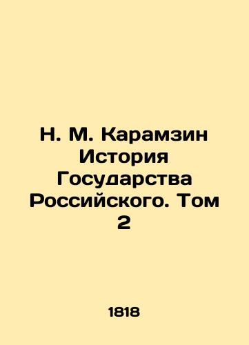 N. M. Karamzin Istoriya Gosudarstva Rossiyskogo. Tom 2/N. M. Karamzin History of the Russian State. Vol. 2 In Russian (ask us if in doubt). - landofmagazines.com