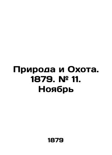 Priroda i Okhota. 1879. # 11. Noyabr/Nature and Hunting. 1879. # 11. November In Russian (ask us if in doubt) - landofmagazines.com