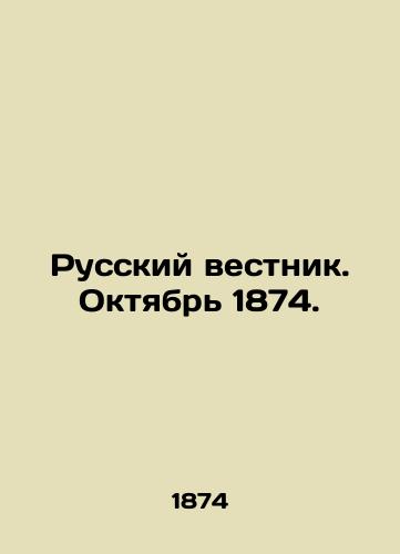 Russkiy vestnik. Oktyabr 1874./Russian Vestnik. October 1874. In Russian (ask us if in doubt) - landofmagazines.com