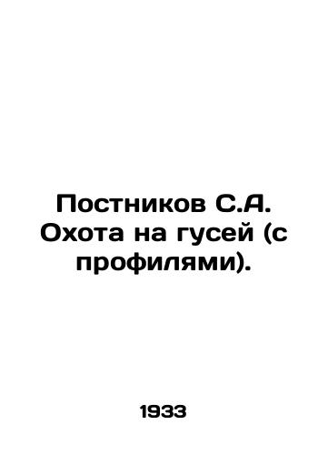 Postnikov S.A. Okhota na gusey (s profilyami)./Postnikov S.A. Geese Hunt (with profiles). In Russian (ask us if in doubt). - landofmagazines.com