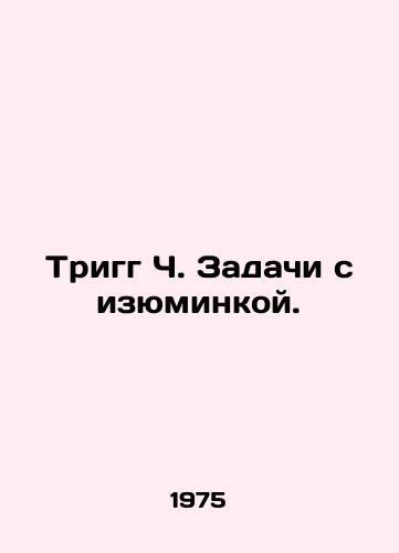 Trigg Ch. Zadachi s izyuminkoy./Trigg C. Challenges with zest. In Russian (ask us if in doubt). - landofmagazines.com