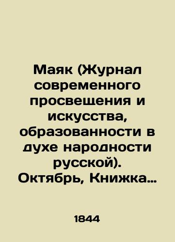 Mayak (Zhurnal sovremennogo prosveshcheniya i iskusstva, obrazovannosti v dukhe narodnosti russkoy). Oktyabr, Knizhka XXXIV, Tom 17, God pyatyy./Mayak (Journal of Modern Enlightenment and Art, Education in the spirit of Russian Nationality). October, Book XXXIV, Vol. 17, Year Five. In Russian (ask us if in doubt) - landofmagazines.com