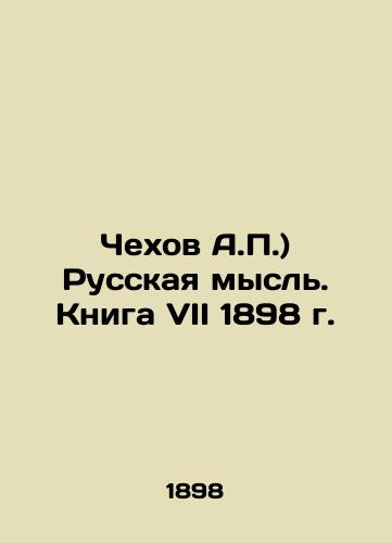 Chekhov A.P.) Russkaya mysl. Kniga VII 1898 g./Chekhov A.P.) Russian thought. Book VII of 1898. In Russian (ask us if in doubt) - landofmagazines.com