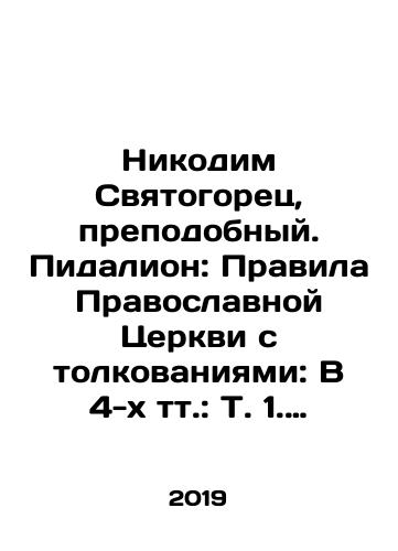 Nikodim Svyatogorets, prepodobnyy. Pidalion: Pravila Pravoslavnoy Tserkvi s tolkovaniyami: V 4-kh tt.: T. 1. Pravila svyatykh apostolov; T. 2. Pravila Vselenskikh Sborov; T. 3. Pravila Pomestnykh Soborov; T. 4. Pravila svyatykh ottsov./Nicodemus the Sviatogoretz, Venerable. Pidalion: Rules of the Orthodox Church with interpretation: In the 4 vol. 1. Rules of the Holy Apostles; Vol. 2. Rules of the Ecumenical Gathering; Vol. 3. Rules of Local Councils; Vol. 4. Rules of the Holy Fathers. In Russian (ask us if in doubt) - landofmagazines.com