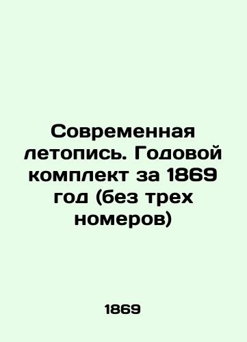 Sovremennaya letopis. Godovoy komplekt za 1869 god (bez trekh nomerov)/Modern Chronicle. Annual kit for 1869 (without three numbers) In Russian (ask us if in doubt) - landofmagazines.com