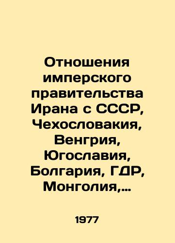 Otnosheniya imperskogo pravitelstva Irana s SSSR, Chekhoslovakiya, Vengriya, Yugoslaviya, Bolgariya, GDR, Mongoliya, Albaniya./Relations of the imperial government of Iran with the USSR, Czechoslovakia, Hungary, Yugoslavia, Bulgaria, GDR, Mongolia, Albania. In Russian (ask us if in doubt) - landofmagazines.com