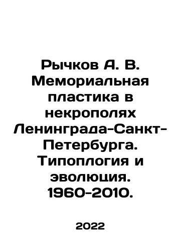 Rychkov A. V. Memorialnaya plastika v nekropolyakh Leningrada-Sankt-Peterburga. Tipoplogiya i evolyutsiya. 1960-2010./Rychkov A. V. Memorial Plastics in the Necrofields of Leningrad-St. Petersburg. Typology and Evolution. 1960-2010. In Russian (ask us if in doubt) - landofmagazines.com