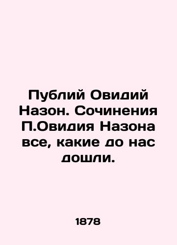 Publiy Ovidiy Nazon. Sochineniya P.Ovidiya Nazona vse, kakie do nas doshli./Publius Ovidius Nazon. The writings of P. Ovidius Nazon are all that have come to us. In Russian (ask us if in doubt) - landofmagazines.com