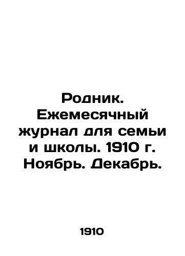 Rodnik. Ezhemesyachnyy zhurnal dlya semi i shkoly. 1910 g. Noyabr. Dekabr./Spring. Monthly magazine for family and school. 1910. November. December. In Russian (ask us if in doubt) - landofmagazines.com