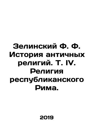 Zelinskiy F. F. Istoriya antichnykh religiy. T. IV. Religiya respublikanskogo Rima./Zielinsky F. History of Ancient Religions. Vol. IV. Religion of Republican Rome. In Russian (ask us if in doubt). - landofmagazines.com