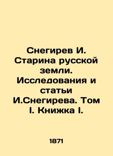 Snegirev I. Starina russkoy zemli. Issledovaniya i stati I.Snegireva. Tom I. Knizhka I./Snegirev I. Starina of the Russian Land. Research and Articles by I. Snegirev. Volume I. Book I. In Russian (ask us if in doubt) - landofmagazines.com