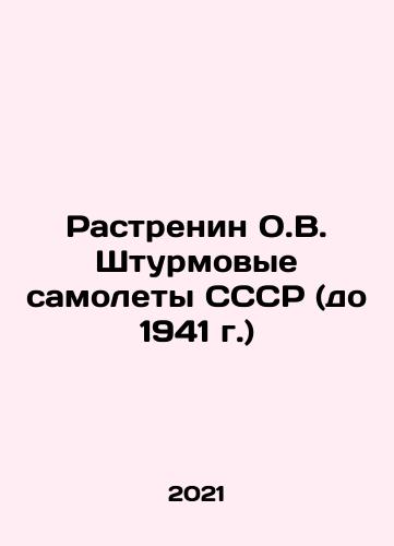 Rastrenin O.V. Shturmovye samolety SSSR (do 1941 g.)/Rastrenin O.V. USSR attack aircraft (before 1941) In Russian (ask us if in doubt) - landofmagazines.com
