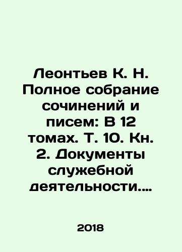 Leontev K. N. Polnoe sobranie sochineniy i pisem: V 12 tomakh. T. 10. Kn. 2. Dokumenty sluzhebnoy deyatelnosti. Tsenzorskie doklady i drugie dokumenty otnosyashchiesya k periodu sluzhby v moskovskom tsenzurnom komitete (1880-1887)./Leontev K. N. Complete collection of essays and letters: In 12 volumes. Volume 10. Book 2. Documents of official activity. Censorship reports and other documents relating to the period of service in the Moscow Censorship Committee (1880-1887). In Russian (ask us if in doubt) - landofmagazines.com