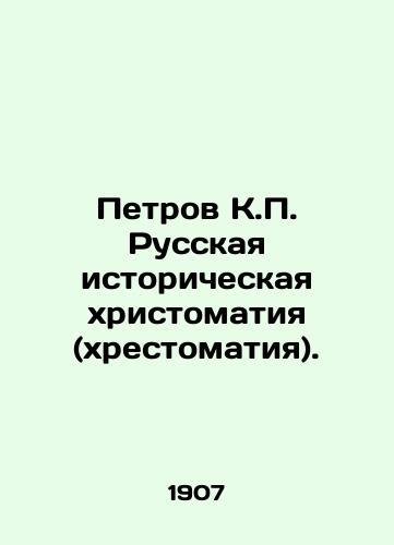 Petrov K.P. Russkaya istoricheskaya khristomatiya (khrestomatiya)./Petrov K.P. Russian Historical Christomathy. In Russian (ask us if in doubt). - landofmagazines.com