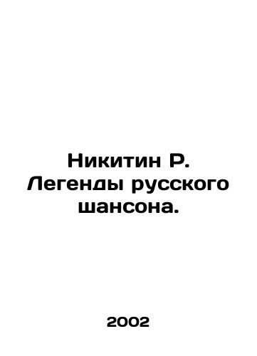 Nikitin R. Legendy russkogo shansona./Nikitin R. The Legends of Russian Chanson. In Russian (ask us if in doubt) - landofmagazines.com