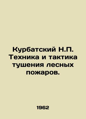 Kurbatskiy N.P. Tekhnika i taktika tusheniya lesnykh pozharov./Kurbatsky N.P. Techniques and tactics for fighting forest fires. In Russian (ask us if in doubt) - landofmagazines.com