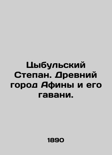 Tsybulskiy Stepan. Drevniy gorod Afiny i ego gavani./Cybulsky Stepan. The ancient city of Athens and its harbors. In Russian (ask us if in doubt) - landofmagazines.com