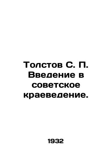 Tolstov S. P. Vvedenie v sovetskoe kraevedenie./Tolstov S. P. Introduction to Soviet Local History. In Russian (ask us if in doubt) - landofmagazines.com