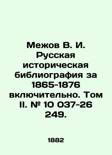 Mezhov V.I. Russkaya istoricheskaya bibliografiya za 1865-1876 vklyuchitelno. Tom II. # 10 037 - 26 249./Mezhov V.I. Russian Historical Bibliography for 1865-1876 inclusive. Volume II. # 10 037 - 26 249. In Russian (ask us if in doubt). - landofmagazines.com