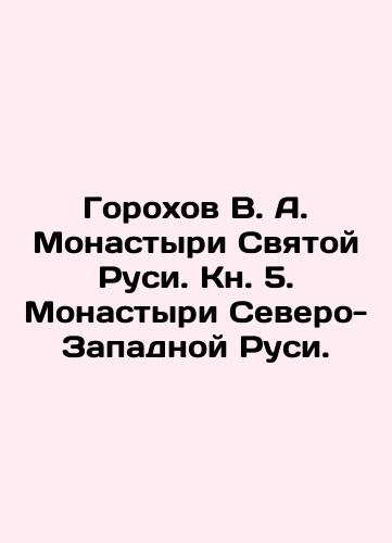 Gorokhov V. A. Monastyri Svyatoy Rusi. Kn. 5. Monastyri Severo-Zapadnoy Rusi./Gorokhov V. A. Monasteries of Holy Russia. Book 5. Monasteries of Northwestern Russia. In Russian (ask us if in doubt). - landofmagazines.com