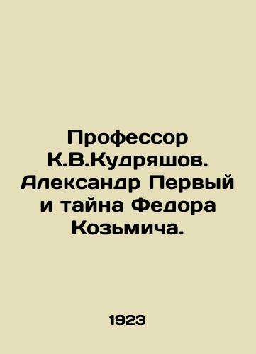 Professor K.V.Kudryashov. Aleksandr Pervyy i tayna Fedora Kozmicha./Professor K.V.Kudryashov. Alexander the First and the mystery of Fedor Kozmich. In Russian (ask us if in doubt) - landofmagazines.com