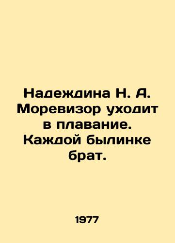 Nadezhdina N. A. Morevizor ukhodit v plavanie. Kazhdoy bylinke brat./Nadezhdina N. A. Morevisor goes swimming In Russian (ask us if in doubt) - landofmagazines.com