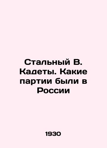 Stalnyy V. Kadety. Kakie partii byli v Rossii/Steel V. Kadets. What parties were there in Russia? In Russian (ask us if in doubt) - landofmagazines.com