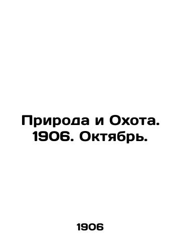 Priroda i Okhota. 1906. Oktyabr./Nature and Hunting. 1906. October. In Russian (ask us if in doubt) - landofmagazines.com