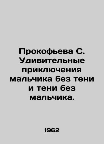 Prokofeva S. Udivitelnye priklyucheniya malchika bez teni i teni bez malchika./Prokofieva S. Amazing adventures of a boy without shadow and shadow without a boy. In Russian (ask us if in doubt) - landofmagazines.com