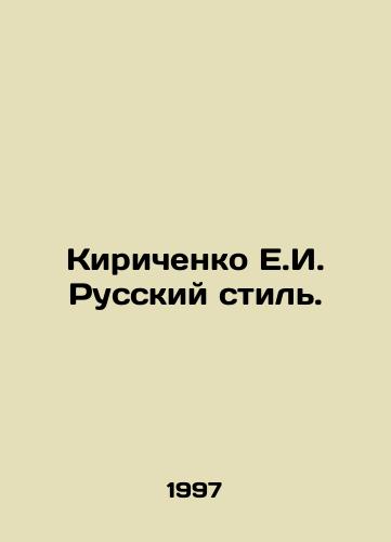 Kirichenko E.I. Russkiy stil./Kirichenko E.I. Russian Style. In Russian (ask us if in doubt) - landofmagazines.com