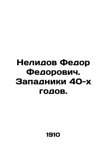 Nelidov Fedor Fedorovich. Zapadniki 40-kh godov./Fyodor Fedorovich Nelidov. Westerners of the 1940s. In Russian (ask us if in doubt) - landofmagazines.com