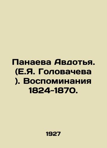 Panaeva Avdotya. (E.Ya. Golovacheva ). Vospominaniya 1824-1870./Panayeva Avdotya. (E.Ya. Golovacheva). Memories of 1824-1870. In Russian (ask us if in doubt) - landofmagazines.com