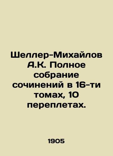 Sheller-Mikhaylov A.K. Polnoe sobranie sochineniy v 16-ti tomakh, 10 perepletakh./Scheller-Mikhailov A.K. Complete collection of works in 16 volumes, 10 bindings. In Russian (ask us if in doubt). - landofmagazines.com