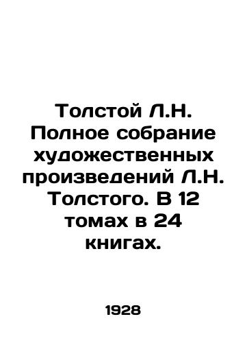 Tolstoy L.N. Polnoe sobranie khudozhestvennykh proizvedeniy L.N. Tolstogo. V 12 tomakh v 24 knigakh./Tolstoy L.N. Complete collection of works of art by L.N. Tolstoy. In 12 volumes in 24 books. In Russian (ask us if in doubt) - landofmagazines.com