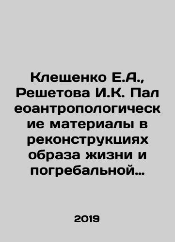 Kleshchenko E.A., Reshetova I.K. Paleoantropologicheskie materialy v rekonstruktsiyakh obraza zhizni i pogrebalnoy obryadnosti rannesrednevekovogo naseleniya Vostochnoy Evropy./Kleshchenko E.A., Reshetova I.K. Paleoanthropological materials in the reconstruction of the way of life and burial rites of the early medieval population of Eastern Europe. In Russian (ask us if in doubt) - landofmagazines.com