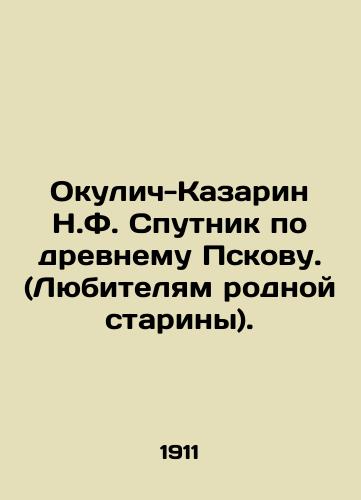 Okulich-Kazarin N.F. Sputnik po drevnemu Pskovu. (Lyubitelyam rodnoy stariny)./Okulich-Kazarin N.F. Sputnik on ancient Pskov. (Lovers of native antiquity). In Russian (ask us if in doubt) - landofmagazines.com