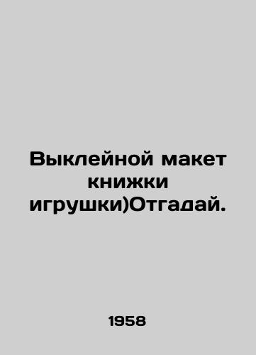 Vykleynoy maket knizhki igrushki)Otgaday./Toy book sticker) Guess. In Russian (ask us if in doubt). - landofmagazines.com
