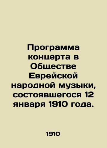 Programma kontserta v Obshchestve Evreyskoy narodnoy muzyki, sostoyavshegosya 12 yanvarya 1910 goda./Program of the concert at the Jewish Folk Music Society on January 12, 1910. In Russian (ask us if in doubt) - landofmagazines.com