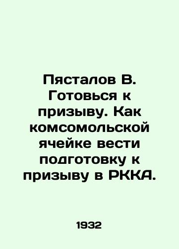 Pyastalov V. Gotovsya k prizyvu. Kak komsomolskoy yacheyke vesti podgotovku k prizyvu v RKKA./Pyastalov V. Prepare for conscription. How can a Komsomol cell prepare for conscription into the RKA? In Russian (ask us if in doubt). - landofmagazines.com
