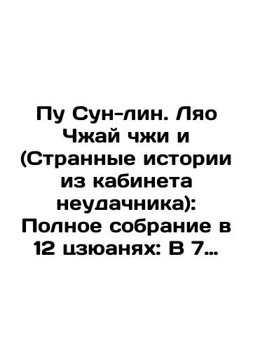 Pu Sun-lin. Lyao Chzhay chzhi i (Strannye istorii iz kabineta neudachnika): Polnoe sobranie v 12 tszyuanyakh: V 7 tomakh. T. 1./Pu Soon-lin. Liao Zhai Zhi and (Strange Stories from the Losers Office): The Complete Gathering in 12 Juan: In 7 Volumes, Vol. 1. In Russian (ask us if in doubt). - landofmagazines.com