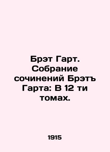 Bret Gart. Sobranie sochineniy Bret Garta: V 12 ti tomakh./Bret Garth: A collection of works by Bret Garth: In 12 volumes. In Russian (ask us if in doubt). - landofmagazines.com