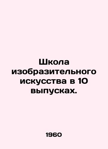 Shkola izobrazitelnogo iskusstva v 10 vypuskakh./School of Fine Arts in 10 Issues. In Russian (ask us if in doubt) - landofmagazines.com