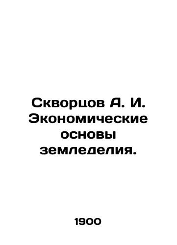 Skvortsov A. I. Ekonomicheskie osnovy zemledeliya./Skvortsov A. I. Economic fundamentals of agriculture. In Russian (ask us if in doubt) - landofmagazines.com